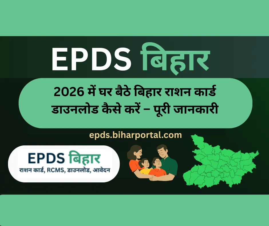 2026 में घर बैठे बिहार राशन कार्ड डाउनलोड कैसे करें – पूरी जानकारी
