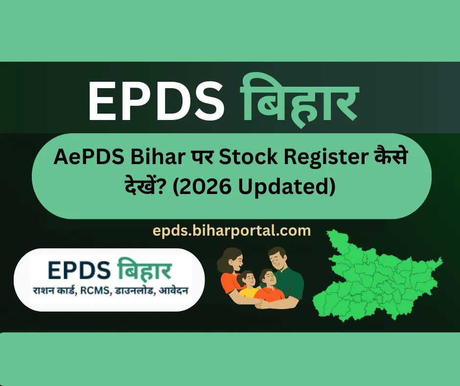 AePDS Bihar पर Stock Register कैसे देखें? (FPS राशन स्टॉक रिपोर्ट 2026)