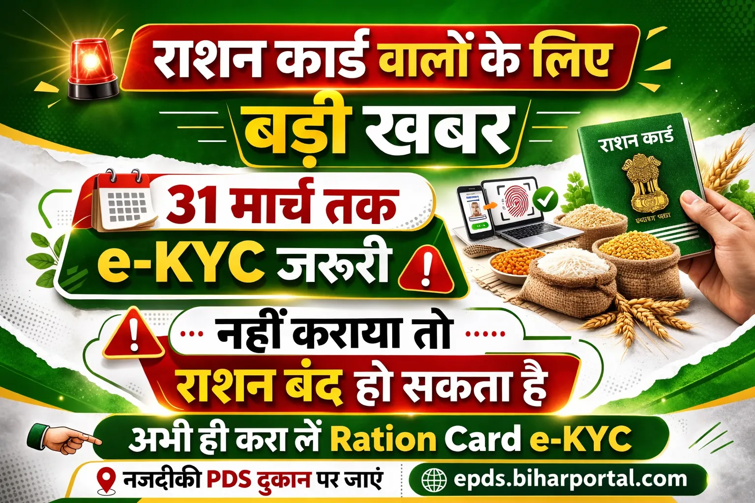 Bihar Ration Card Update: Bihar Ration Card eKYC Last Date को बढ़ाकर 31 मार्च से बढ़कर 30 अप्रैल 2026 तक कर दिया है, जल्द कराएं e-KYC