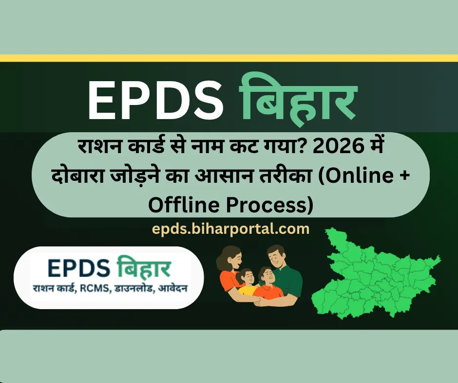 राशन कार्ड से नाम कट गया? 2026 में दोबारा जोड़ने का आसान तरीका (Online + Offline Process)